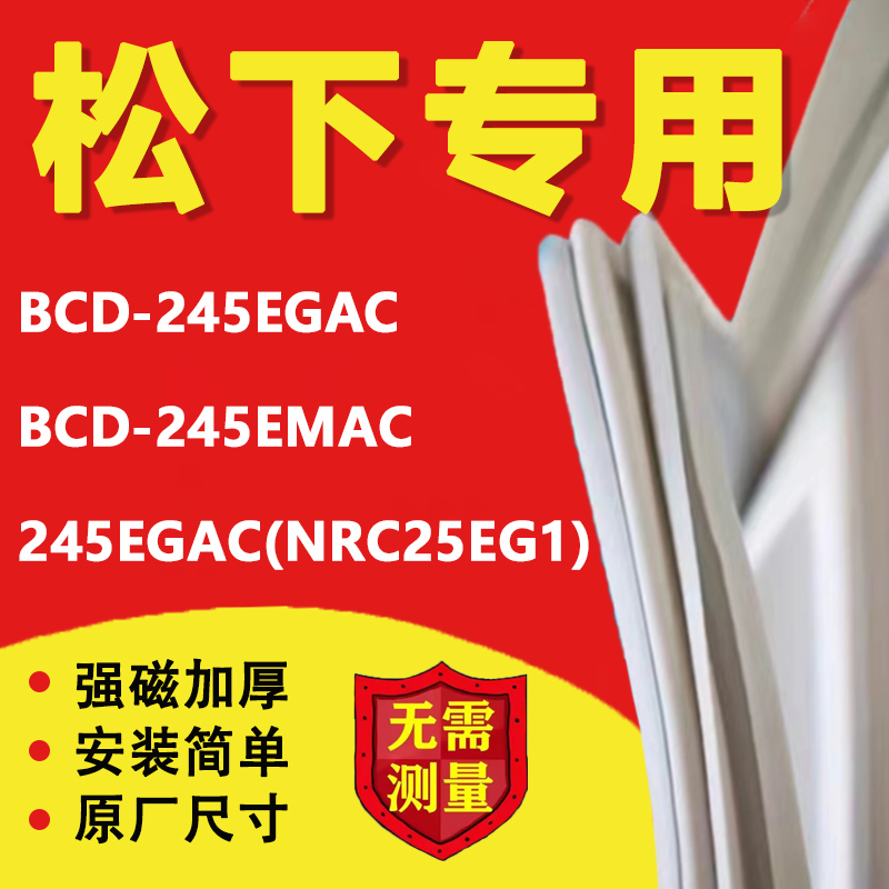 松下BCD245EGAC 245EMAC 245EGAC(NRC25EG1)冰箱密封条门胶条圈-封面