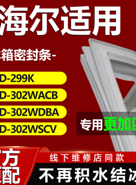 适用海尔BCD299K 302WACB 302WDBA 302WSCV冰箱密封条门胶条磁性