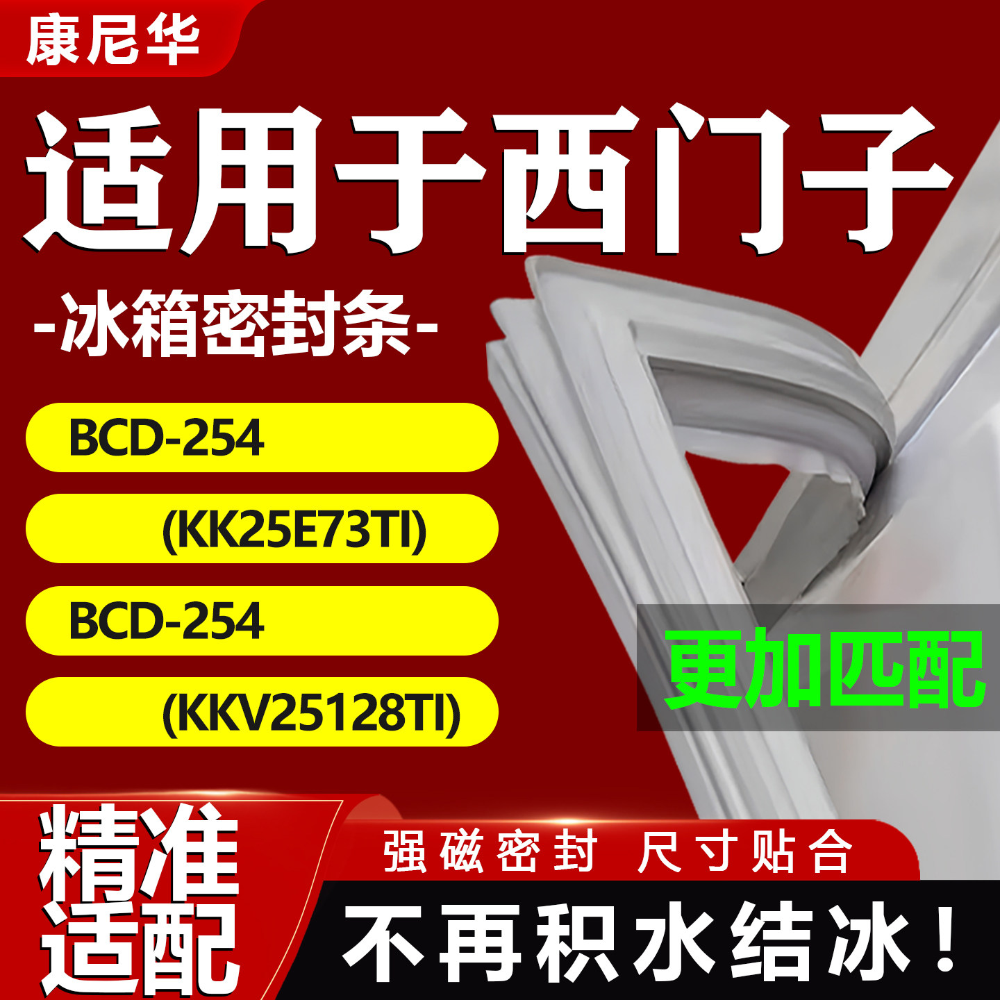 适用西门子冰箱密封条BCD254(KK25E73TI) 254(KKV25128TI)门胶条图片
