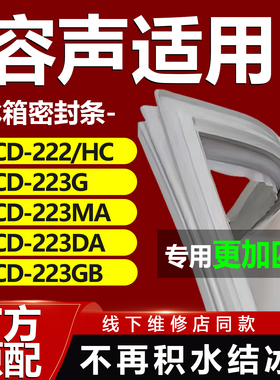 适用容声BCD222/HC 223G 223MA 223DA 223GB冰箱密封条胶条门封条