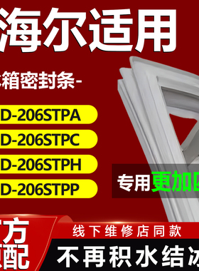 适用海尔BCD206STPA 206STPC 206STPH 206STPP冰箱密封条门胶条磁