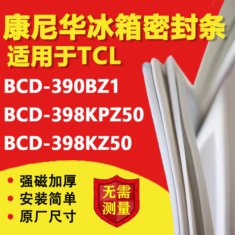 【TCL专用】冰箱密封条门胶条