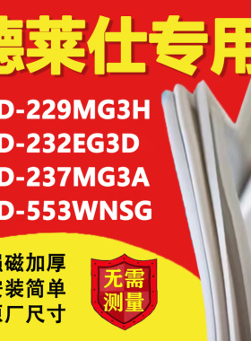 适用中韩德莱仕BCD229MG3H 232EG3D 237MG3A 553WNSG冰箱封条胶条