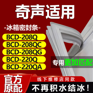 220Q 208QG 220QA冰箱密封条门胶条门封条 208QC 适用奇声BCD208Q