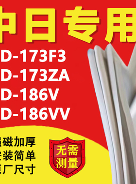 适用中日BCD173F3 173ZA 186V 186VV冰箱密封条门胶条门封磁条圈
