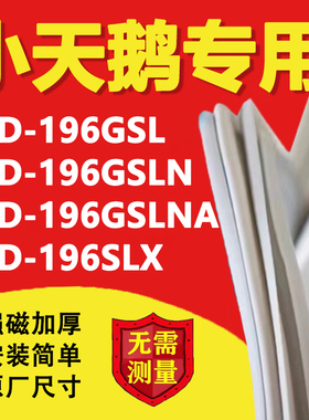 小天鹅BCD196GSL 196GSLN 196GSLNA 196SLX冰箱密封条门胶条配件