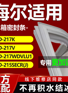 适用海尔BCD217K 217V 217WDVLU1 215SECR(J)冰箱门密封条门胶条
