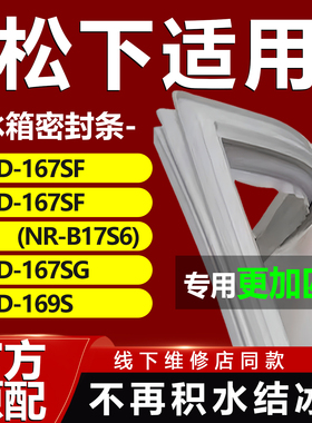 适用松下BCD167SF 167SF(NR-B17S6) 167SG 169S冰箱密封条门胶条