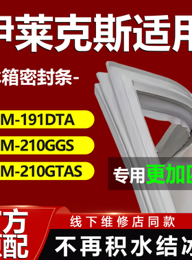 适用伊莱克斯EBM191DTA EBM210GGS EBM210GTAS冰箱密封条门胶条圈