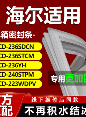 适用海尔BCD236SDCN 236STCM 236YH 240STPM 223WDPV冰箱密封条门
