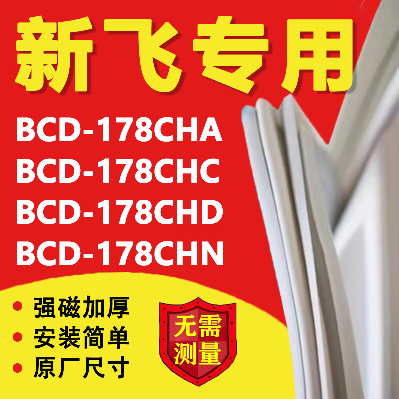 新飞BCD178CHA 178CHC 178CHD 178CHN冰箱门密封条胶条密封圈磁条 大家电 冰箱配件 原图主图