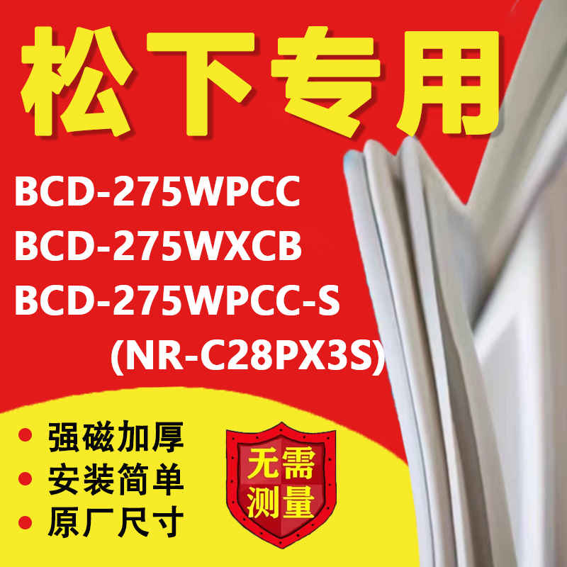 松下BCD275WPCC 275WXCB 275WPCC-S(NR-C28PX3S)冰箱密封条门胶条