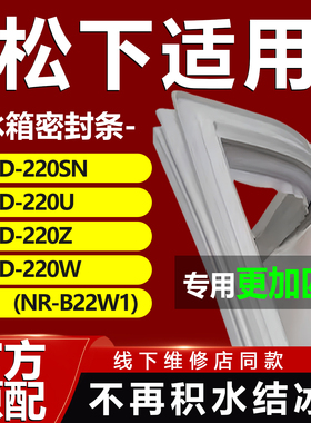 适用松下BCD220SN 220U 220Z 220W(NR-B22W1)冰箱密封条门胶条圈