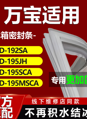 万宝BCD192SA 195JH 195SCA 195MSCA冰箱密封条门胶条密封圈磁条