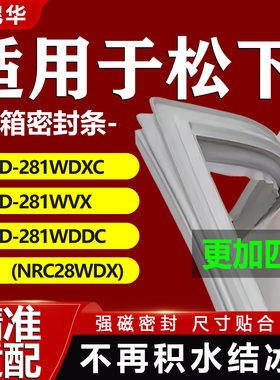 适用松下冰箱密封条BCD281WDXC 281WVX 281WDDC(NRC28WDX)门胶条
