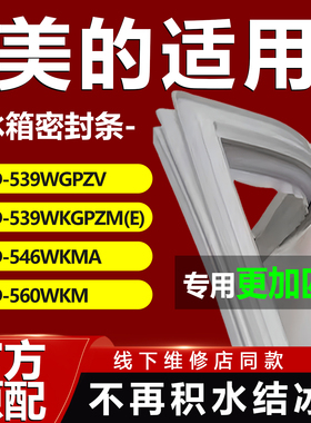 美的BCD539WGPZV 539WKGPZM(E) 546WKMA 560WKM冰箱密封条门胶条