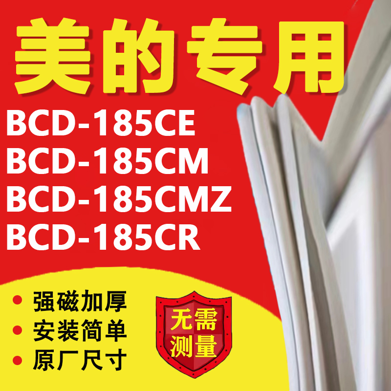 美的BCD185CE 185CM 185CMZ 185CR冰箱密封条门胶条门封条磁吸条 大家电 冰箱配件 原图主图