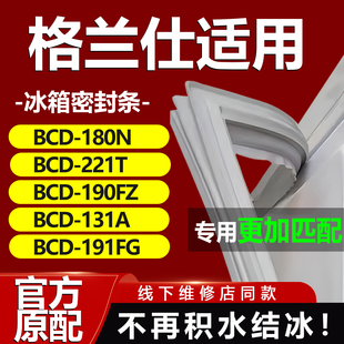 191FG 适用格兰仕冰箱BCD180N 131A 190FZ 216T密封条门胶条 221T