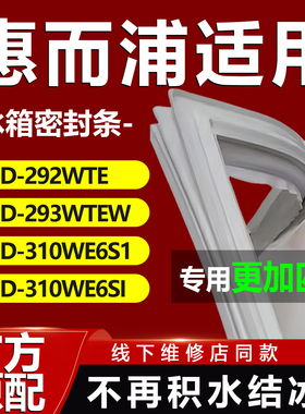 适用惠而浦BCD292WTE 293WTEW 310WE6S1 310WE6SI冰箱密封条门胶