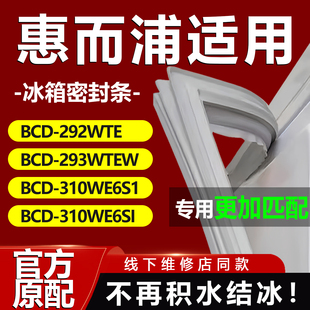适用惠而浦BCD292WTE 293WTEW 310WE6S1 310WE6SI冰箱密封条门胶