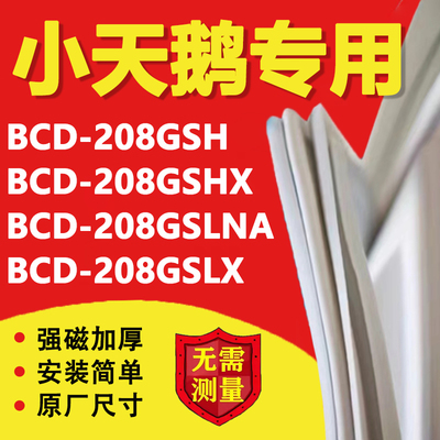 小天鹅BCD208GSH 208GSHX 208GSLNA 208GSLX冰箱密封条门胶条配件