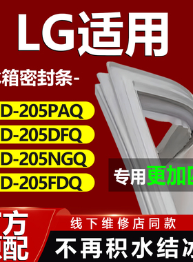 适用LG BCD 205PAQ 205DFQ 205NGQ 205FDQ冰箱密封条门胶条门封条