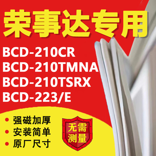 E冰箱密封条门胶条配件 210TMNA 223 210TSRX 美 荣事达BCD210CR