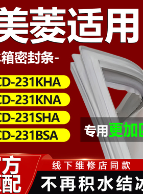 适用美菱BCD231KHA 231KNA 231SHA 231BSA冰箱门密封条胶条门封条