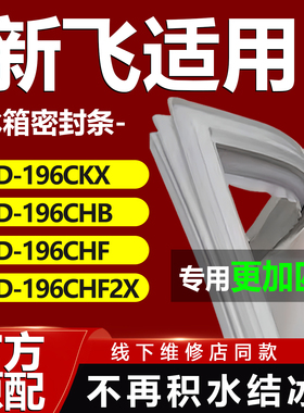 适用新飞BCD196CKX 196CHB 196CHF 196CHF2X冰箱密封条胶条门封条