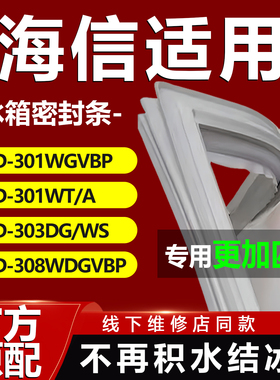 适用海信BCD301WGVBP 301WT/A 303DG/WS 308WDGVBP冰箱密封条门