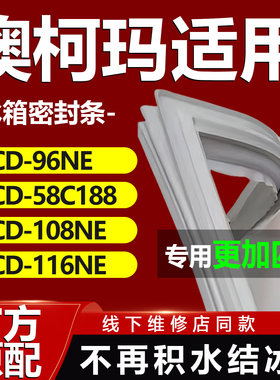 适用澳柯玛BCD96NE 58C188 108NE 116NE冰箱密封条门胶条门封条圈