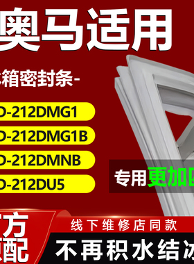 适用奥马BCD212DMG1 212DMG1B 212DMNB 212DU5冰箱密封条胶条封条