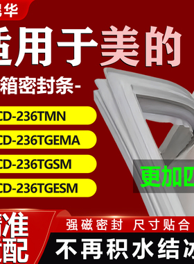 适用美的BCD 236TMN 236TGEMA 236TGSM 236TGESM冰箱密封条门胶条