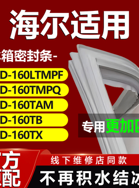 适用海尔BCD160LTMPF 160TMPQ 160TAM 160TB 160TX冰箱密封条门