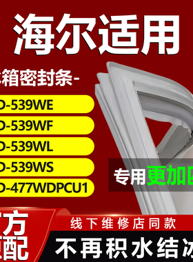 适用海尔BCD539WE 539WF 539WL 539WS 477WDPCU1冰箱密封条门