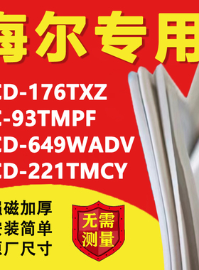 适用海尔冰箱BCD176TXZ 93TMPF 649WADV 221TMCY密封条门胶条封条