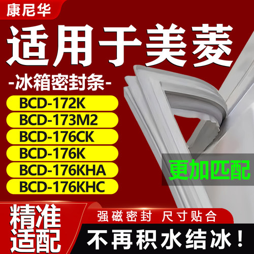适用美菱BCD172K 173M2 176CK 176K 176KHA 176KHC冰箱密封条胶条
