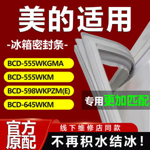 美的BCD555WKGMA 555WKM 598WKPZM(E) 645WKM冰箱密封条门胶条圈
