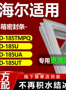 适用海尔BCD185TMPQ 185U 185UA 185UT冰箱密封条门胶条磁条
