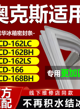 适用奥克斯BCD162LC 162BH 162LS 166 168BH冰箱密封条门胶条通用