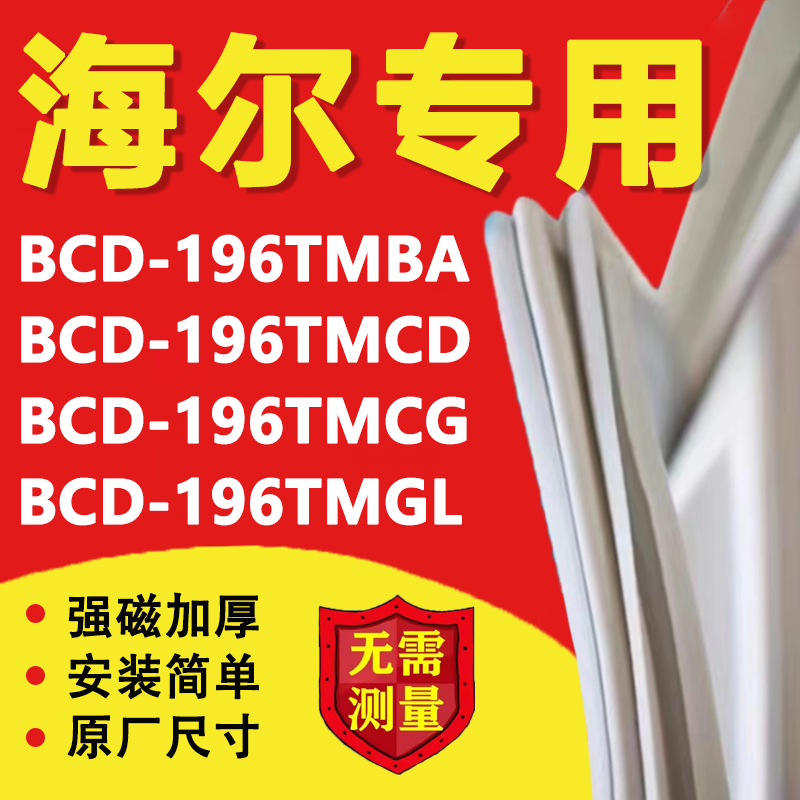 海尔BCD196TMBA 196TMCD 196TMCG 196TMGL冰箱密封条门胶条磁条圈 大家电 冰箱配件 原图主图