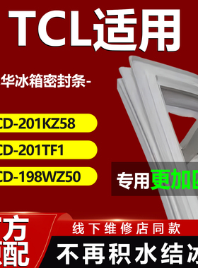 康尼华适用TCL BCD 201KZ58 201TF1 198WZ50冰箱密封条门胶条配件