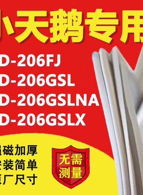 小天鹅BCD206FJ 206GSL 206GSLNA 206GSLX冰箱密封条门胶条磁吸条