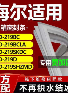 适用海尔BCD219BC 219BCLA 219SKDC 219D 219SHZMD冰箱密封条胶条