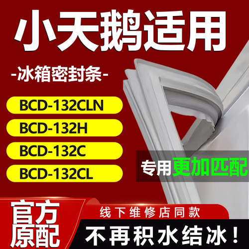 适用小天鹅BCD-132CLN 132H 132C 132CL冰箱密封条门胶条门封条圈