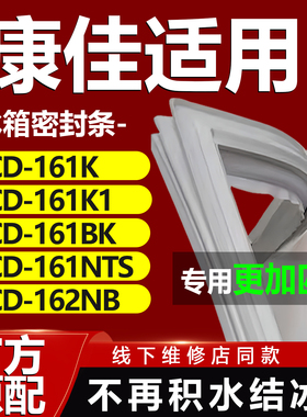 适用康佳BCD161K 161K1 161BK 161NTS 162NB冰箱密封条胶条门封圈