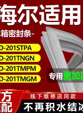 适用海尔BCD201STPA 201TNGN 201TMPM 201TMGM冰箱门密封条门胶条