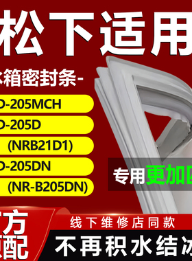 适用松下BCD205MCH 205D(NRB21D1) 205DN(NR-B205DN)冰箱密封胶条
