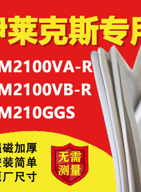 适用伊莱克斯EBM2100VA-R EBM2100VB-R EBM210GGS冰箱密封条胶条