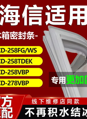 适用海信BCD258FG/WS 258TDEK 258VBP 278VBP冰箱密封条门胶条吸